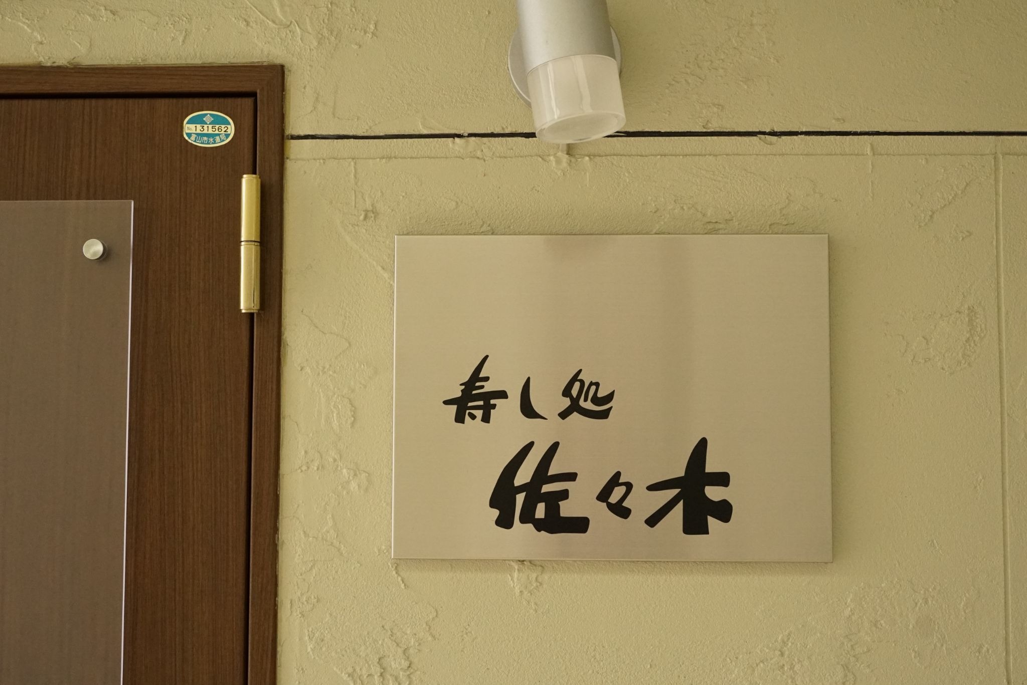 「おいしいものを少しずつ」という信念。富山・総曲輪が誇る"隠れ家の一貫"──老舗「寿し処 佐々木」