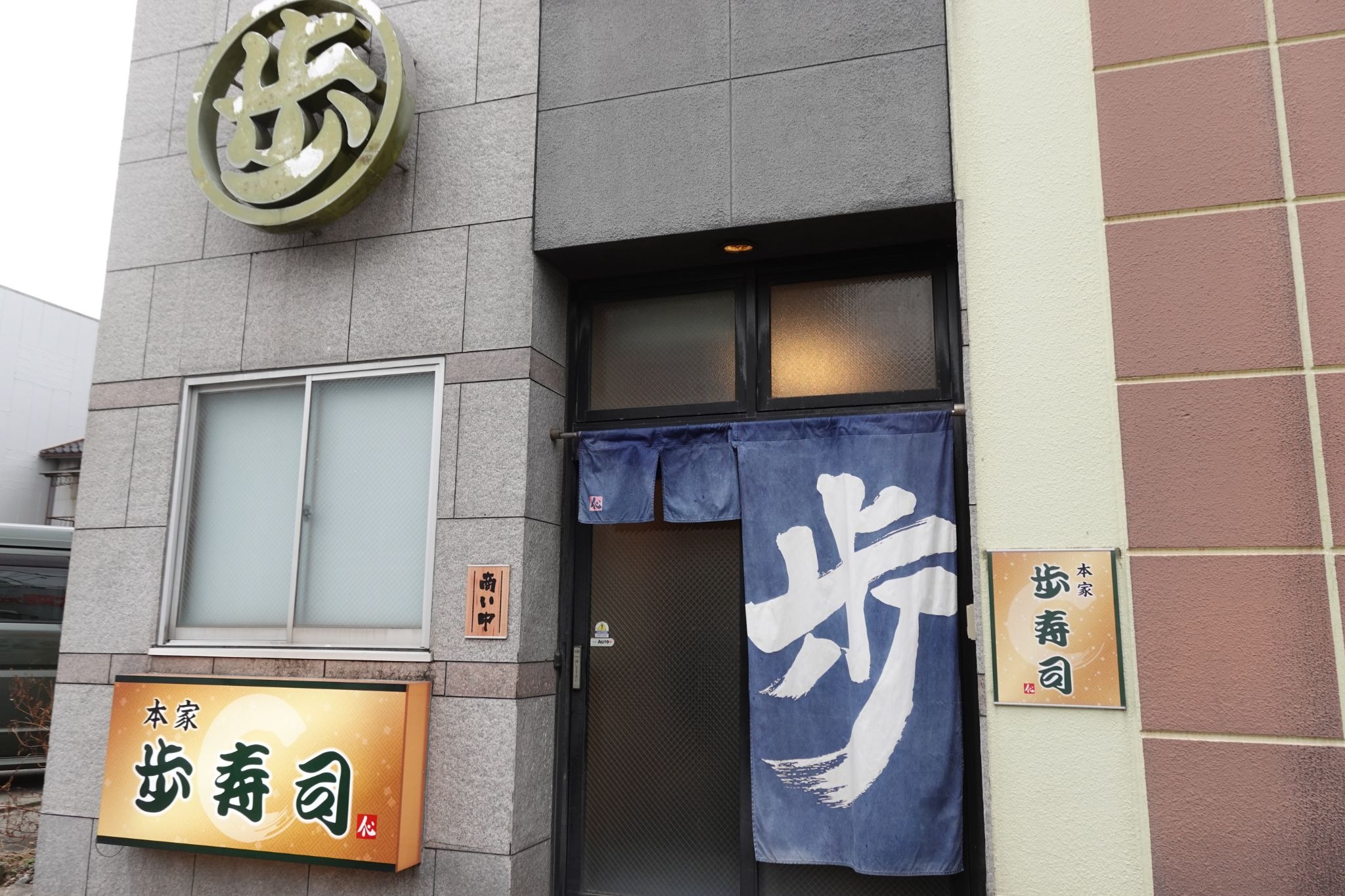 握るのは心、繋ぐのは人。富山で半世紀、客の顔が浮かぶ鮨を──老舗「歩寿司 本家」